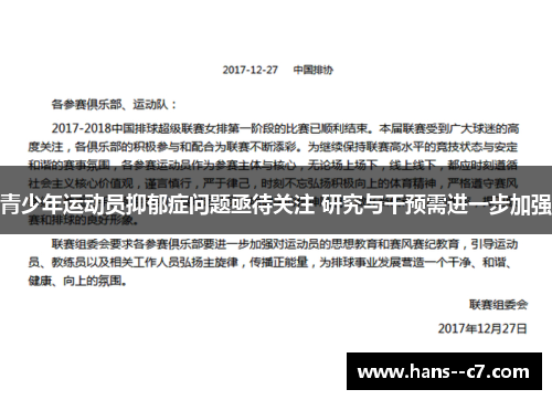 青少年运动员抑郁症问题亟待关注 研究与干预需进一步加强