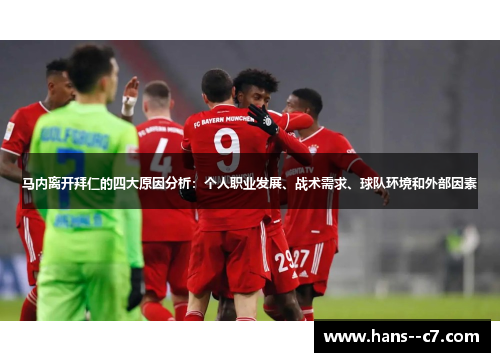 马内离开拜仁的四大原因分析：个人职业发展、战术需求、球队环境和外部因素