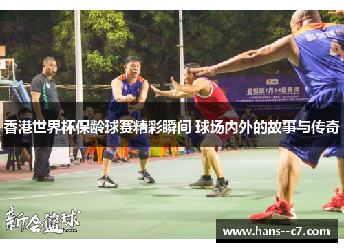 香港世界杯保龄球赛精彩瞬间 球场内外的故事与传奇