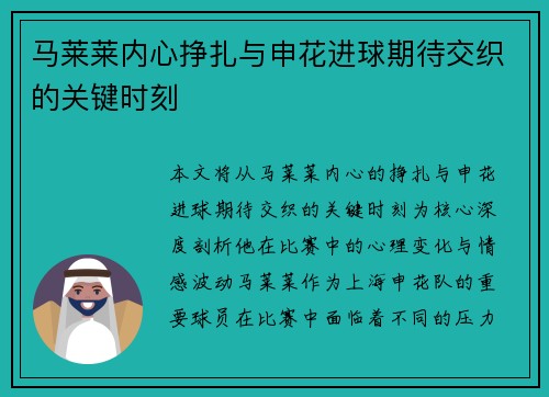 马莱莱内心挣扎与申花进球期待交织的关键时刻