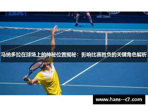 马纳多拉在球场上的神秘位置揭秘：影响比赛胜负的关键角色解析