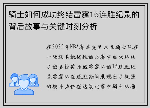 骑士如何成功终结雷霆15连胜纪录的背后故事与关键时刻分析