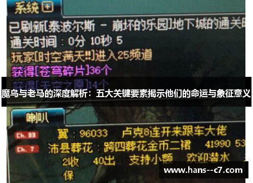 魔鸟与老马的深度解析：五大关键要素揭示他们的命运与象征意义