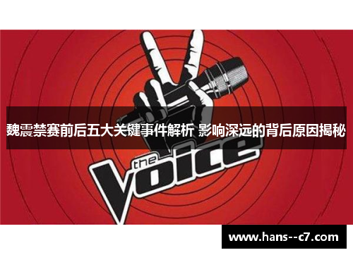 魏震禁赛前后五大关键事件解析 影响深远的背后原因揭秘