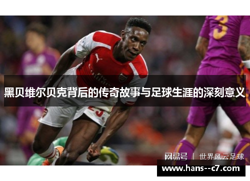 黑贝维尔贝克背后的传奇故事与足球生涯的深刻意义