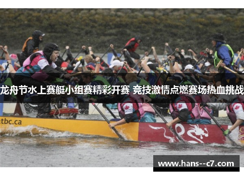 龙舟节水上赛艇小组赛精彩开赛 竞技激情点燃赛场热血挑战