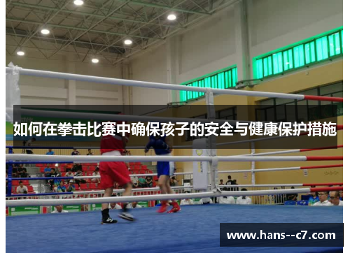 如何在拳击比赛中确保孩子的安全与健康保护措施
