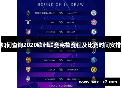 如何查询2020欧洲联赛完整赛程及比赛时间安排 如何查询2020欧洲联赛完整赛程及比赛时间安排