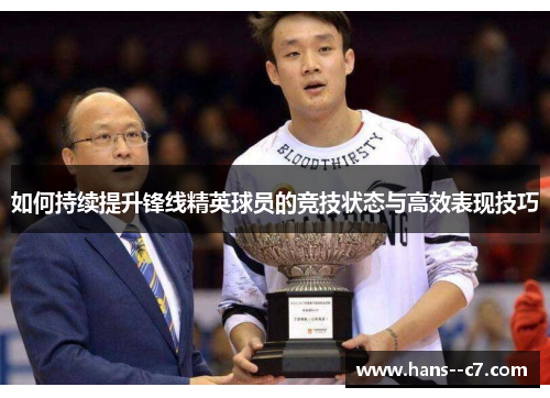 如何持续提升锋线精英球员的竞技状态与高效表现技巧