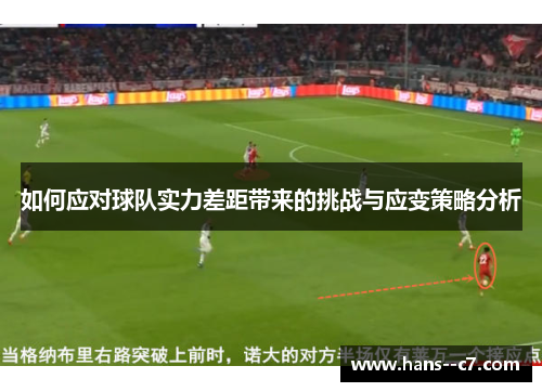 如何应对球队实力差距带来的挑战与应变策略分析