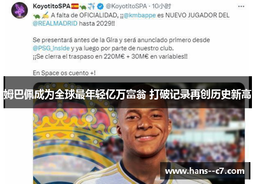 姆巴佩成为全球最年轻亿万富翁 打破记录再创历史新高