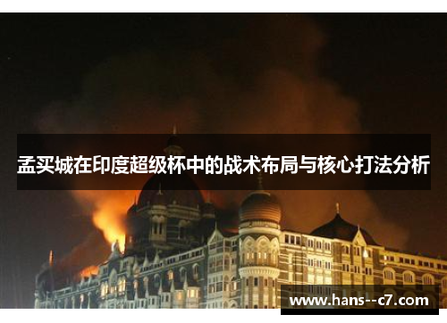 孟买城在印度超级杯中的战术布局与核心打法分析 孟买城在印度超级杯中的战术布局与核心打法分析