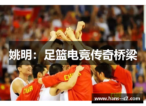 姚明：足篮电竞传奇桥梁