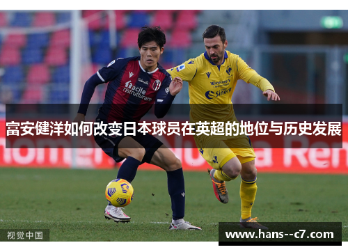 富安健洋如何改变日本球员在英超的地位与历史发展