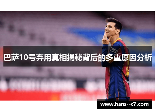 巴萨10号弃用真相揭秘背后的多重原因分析