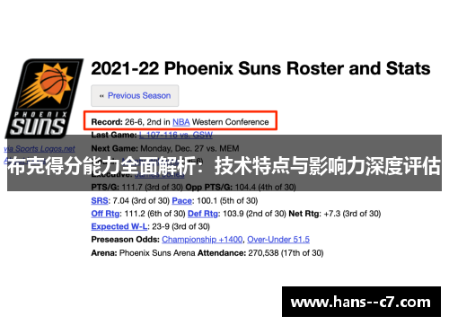 布克得分能力全面解析：技术特点与影响力深度评估