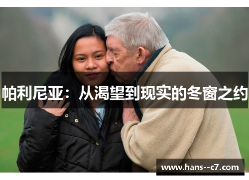 帕利尼亚：从渴望到现实的冬窗之约