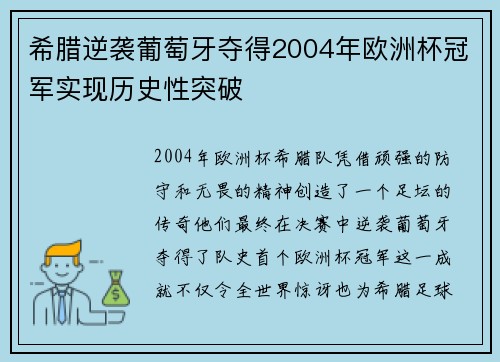 希腊逆袭葡萄牙夺得2004年欧洲杯冠军实现历史性突破