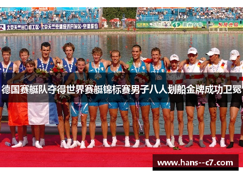 德国赛艇队夺得世界赛艇锦标赛男子八人划船金牌成功卫冕