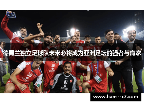 德黑兰独立足球队未来必将成为亚洲足坛的强者与赢家
