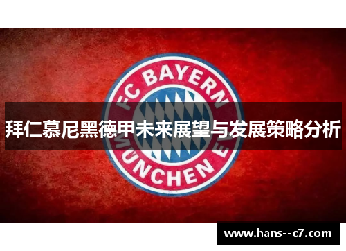 拜仁慕尼黑德甲未来展望与发展策略分析