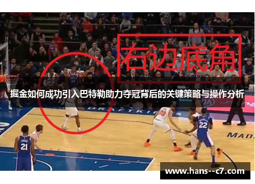 掘金如何成功引入巴特勒助力夺冠背后的关键策略与操作分析 掘金如何成功引入巴特勒助力夺冠背后的关键策略与操作分析