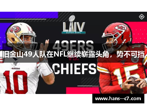 旧金山49人队在NFL继续崭露头角，势不可挡