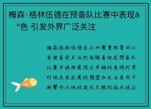 梅森·格林伍德在预备队比赛中表现出色 引发外界广泛关注 梅森·格林伍德在预备队比赛中表现出色 引发外界广泛关注