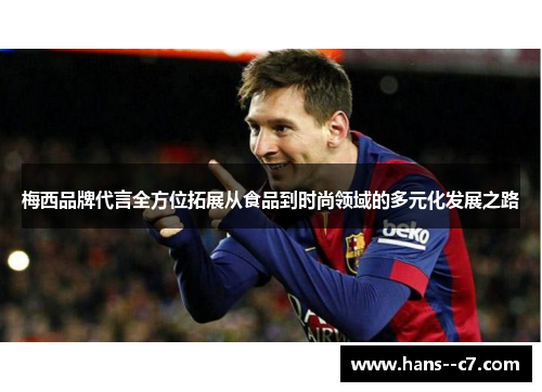 梅西品牌代言全方位拓展从食品到时尚领域的多元化发展之路