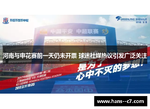 河南与申花赛前一天仍未开票 球迷社媒热议引发广泛关注