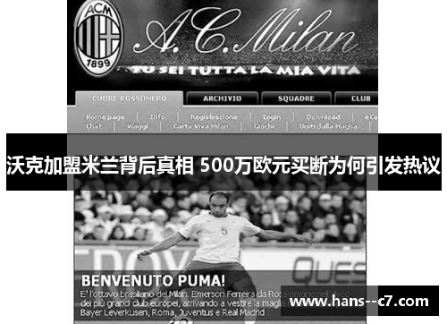 沃克加盟米兰背后真相 500万欧元买断为何引发热议