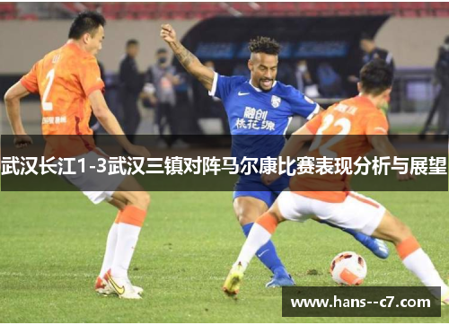 武汉长江1-3武汉三镇对阵马尔康比赛表现分析与展望