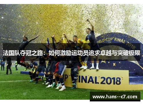 法国队夺冠之路：如何激励运动员追求卓越与突破极限