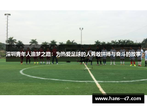深圳青年人追梦之路：为热爱足球的人勇敢拼搏与奋斗的故事