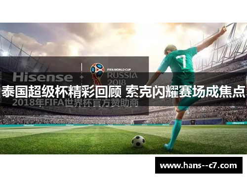 泰国超级杯精彩回顾 索克闪耀赛场成焦点