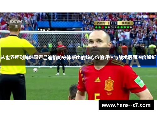从世界杯对阵韩国看吕迪格防守体系中的核心价值评估与战术层面深度解析
