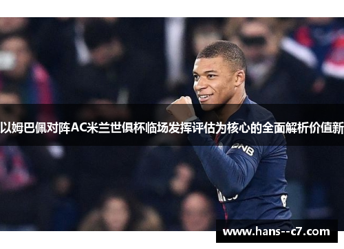 以姆巴佩对阵AC米兰世俱杯临场发挥评估为核心的全面解析价值新