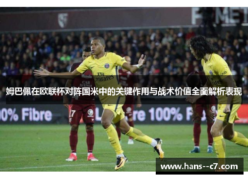 姆巴佩在欧联杯对阵国米中的关键作用与战术价值全面解析表现