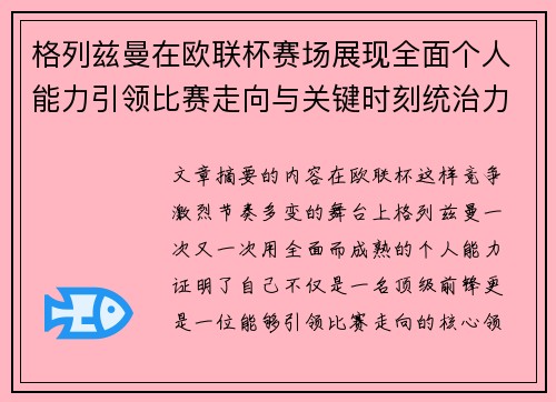 格列兹曼在欧联杯赛场展现全面个人能力引领比赛走向与关键时刻统治力