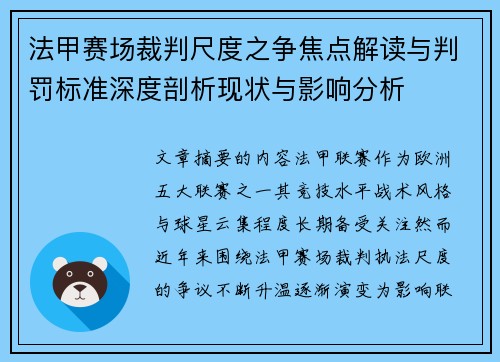 法甲赛场裁判尺度之争焦点解读与判罚标准深度剖析现状与影响分析