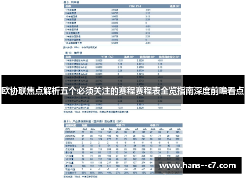 欧协联焦点解析五个必须关注的赛程赛程表全览指南深度前瞻看点
