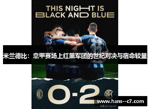 米兰德比：意甲赛场上红黑军团的世纪对决与宿命较量