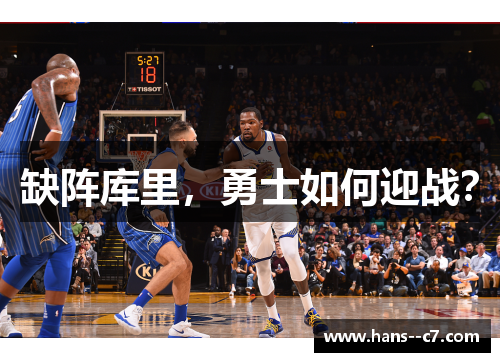 缺阵库里，勇士如何迎战？
