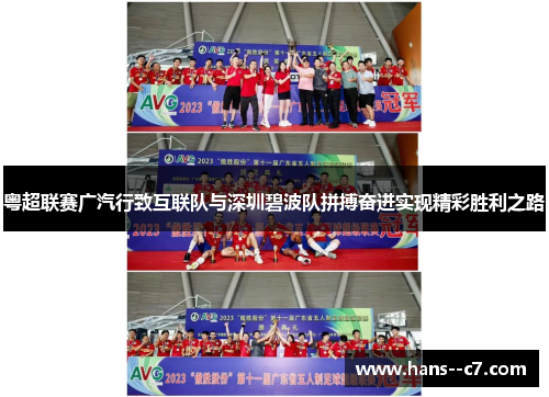 粤超联赛广汽行致互联队与深圳碧波队拼搏奋进实现精彩胜利之路