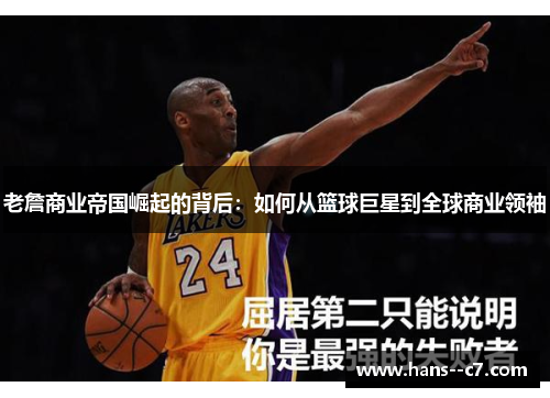 老詹商业帝国崛起的背后：如何从篮球巨星到全球商业领袖