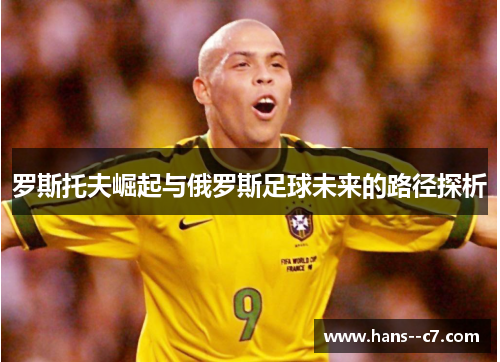 罗斯托夫崛起与俄罗斯足球未来的路径探析