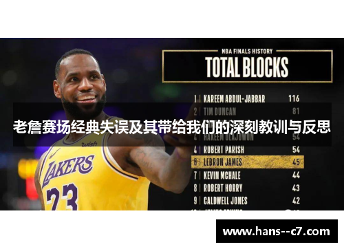 老詹赛场经典失误及其带给我们的深刻教训与反思