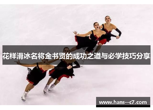 花样滑冰名将金书贤的成功之道与必学技巧分享