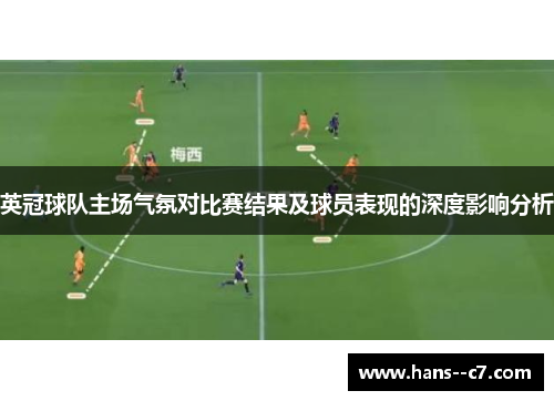 英冠球队主场气氛对比赛结果及球员表现的深度影响分析