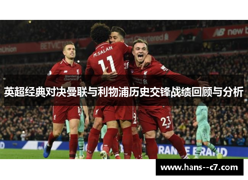 英超经典对决曼联与利物浦历史交锋战绩回顾与分析